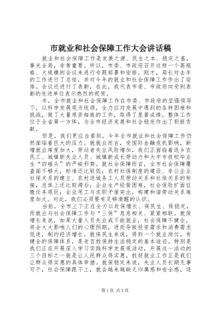 市就业和社会保障工作大会讲话发言稿