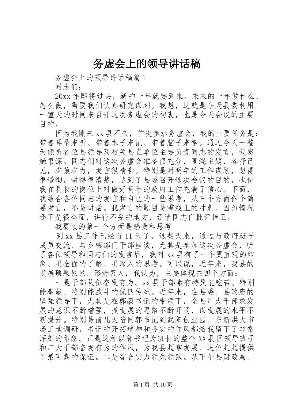 务虚会上的领导讲话发言稿_第1页