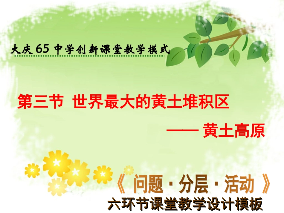 初中二年级地理下册第六章北方地区第三节世界最大的黄土堆积区—第一课时课件_第1页
