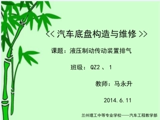 公开课课件——汽车制动系排空气MicrosoftPowerPoint演示文稿