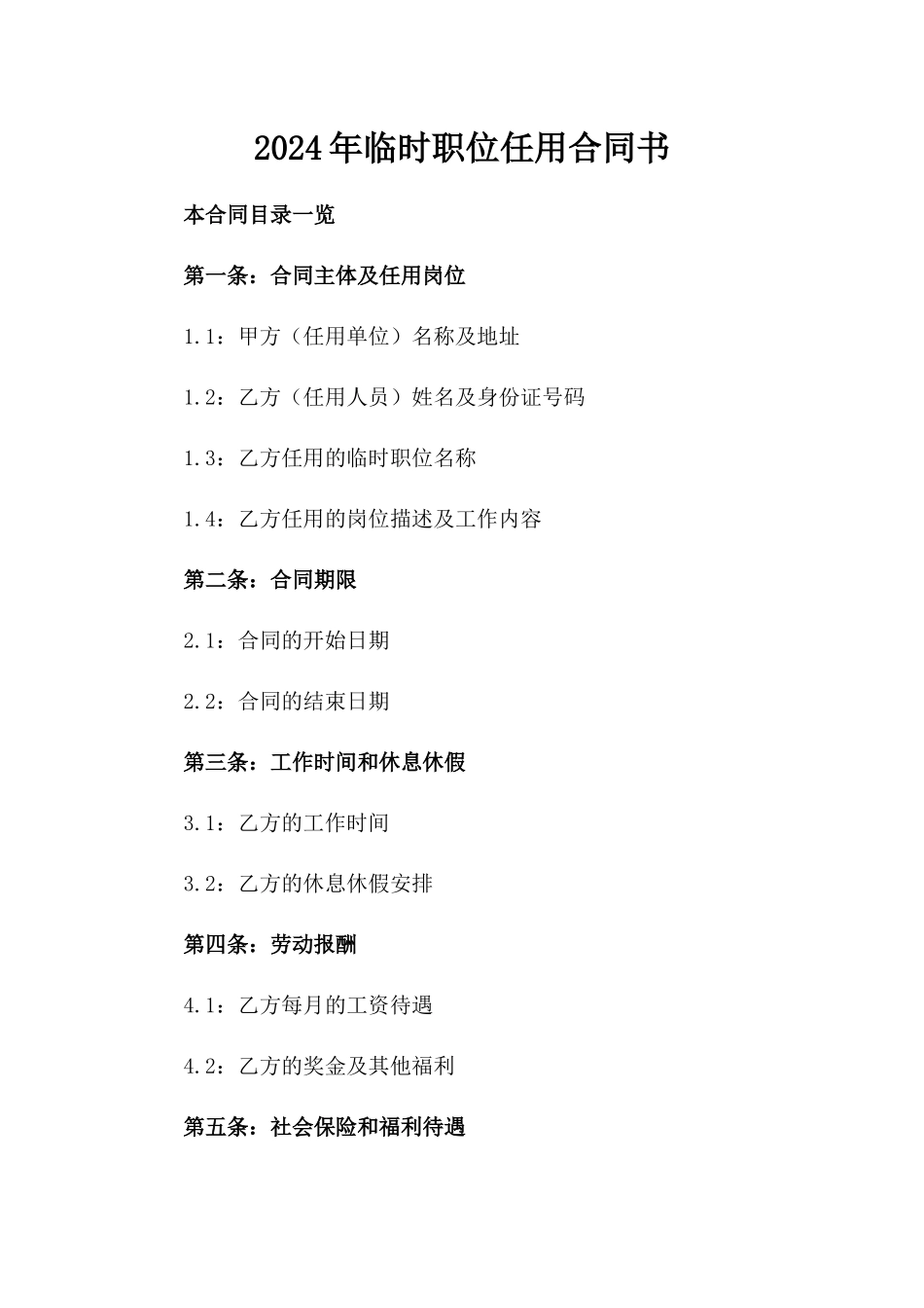 2024年临时职位任用合同书_第2页