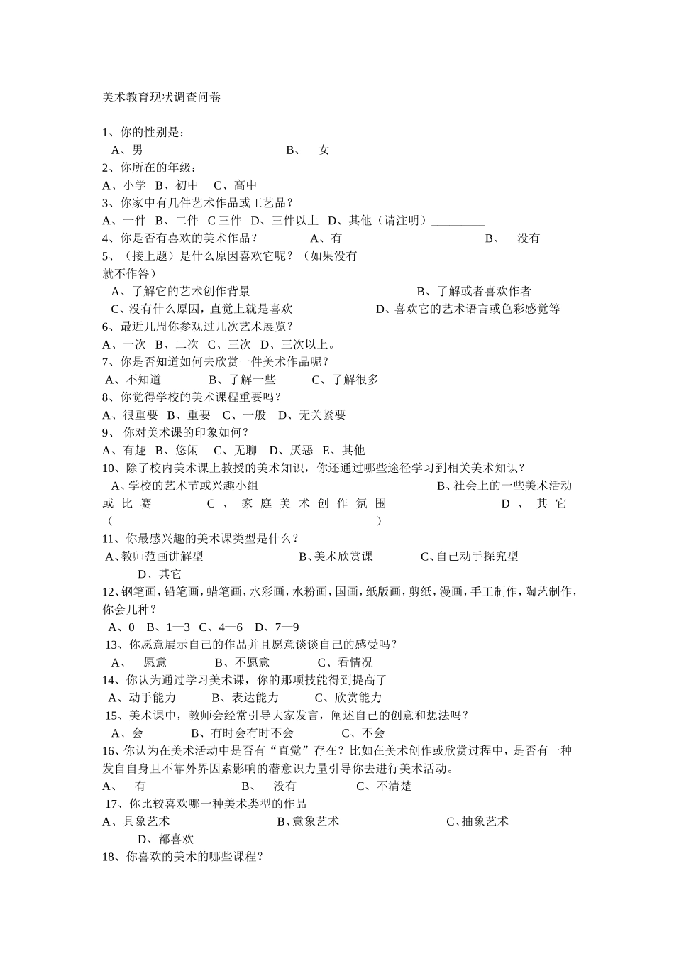 美术教育现状调查问卷_第1页