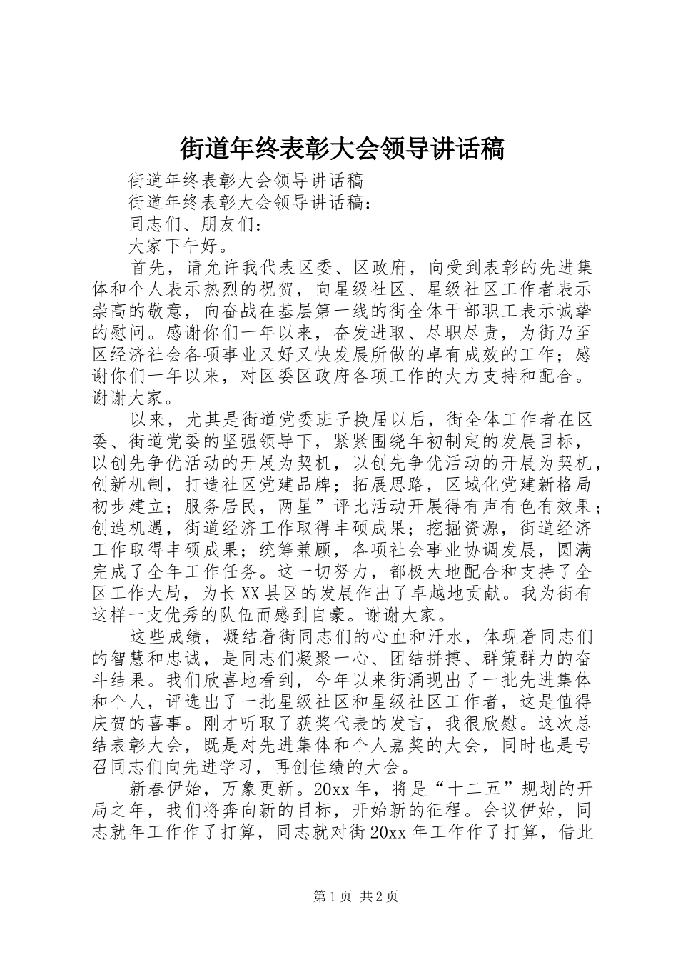街道年终表彰大会领导讲话发言稿_第1页