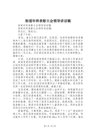 街道年终表彰大会领导讲话发言稿