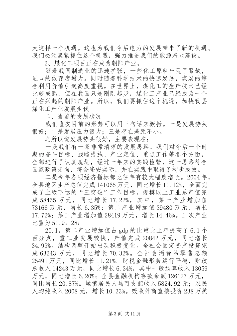 党员先进性教经济形势专题报告会讲话发言稿_第3页