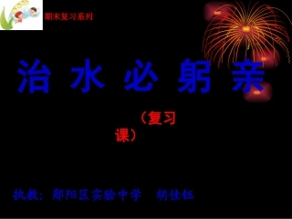 治水必躬亲1