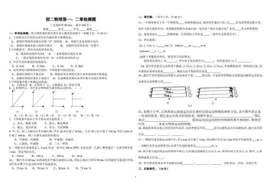 教科版初二物理第一、二章检测题(1)_第1页