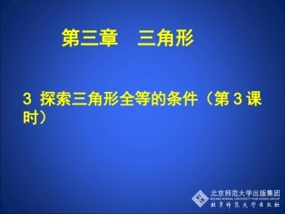 探索三角形全等的条件三