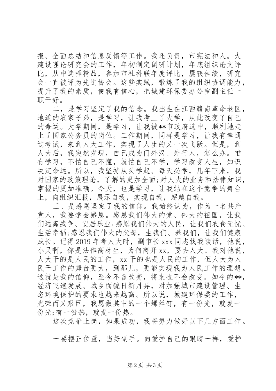 20XX年城建环保办公室副主任竞职演讲稿_第2页