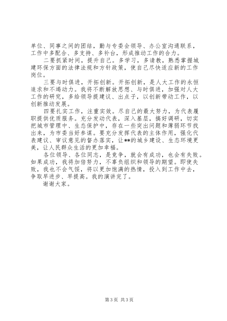 20XX年城建环保办公室副主任竞职演讲稿_第3页