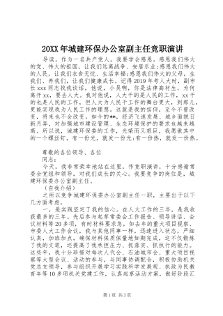 20XX年城建环保办公室副主任竞职演讲稿