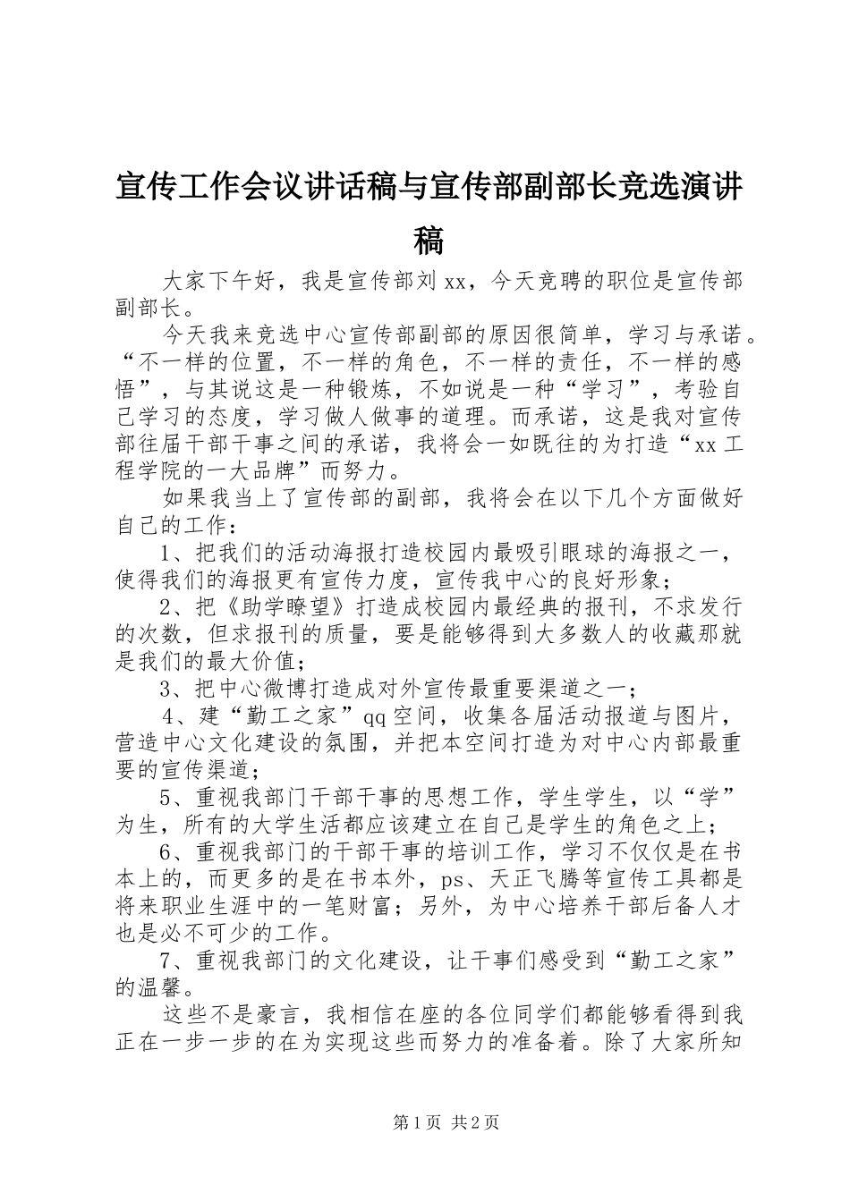 宣传工作会议的讲话发言稿与宣传部副部长竞选演讲稿_第1页