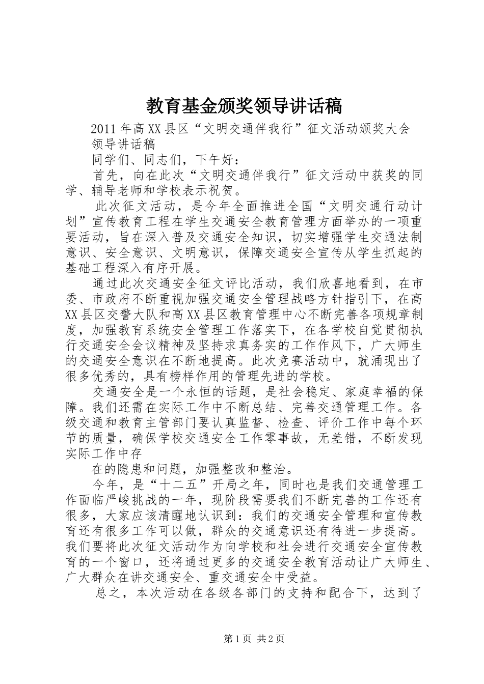 教育基金颁奖领导的的讲话稿_第1页