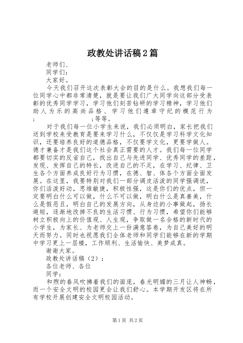 政教处讲话发言稿2篇_第1页