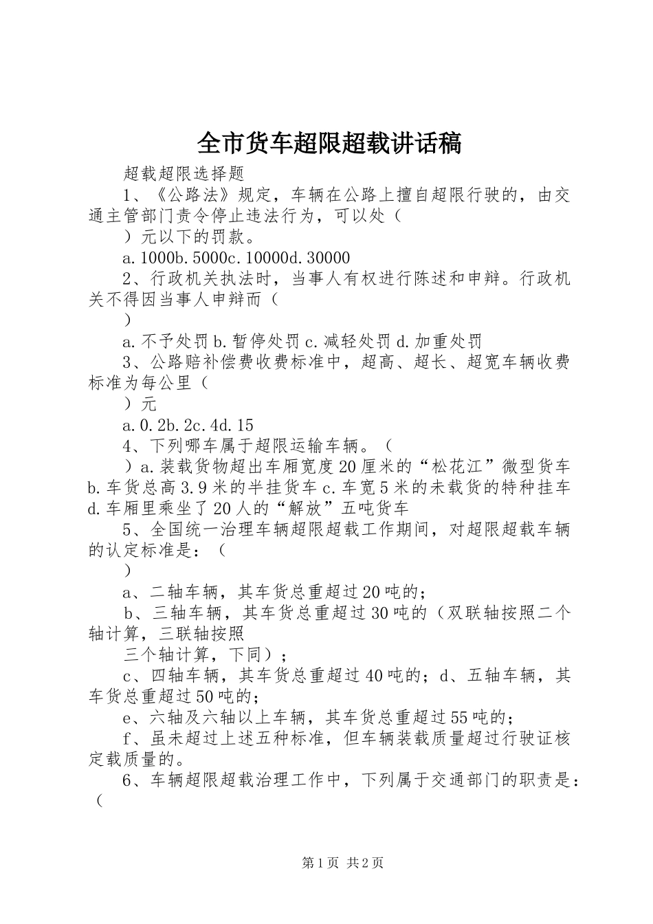 全市货车超限超载的的讲话稿_第1页