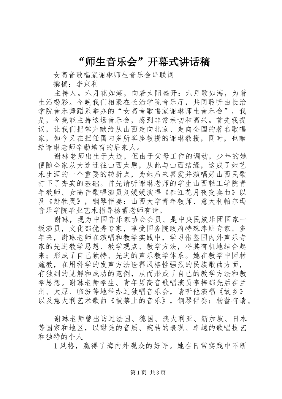 “师生音乐会”开幕式的的讲话稿_第1页