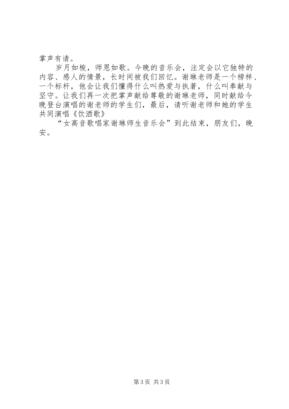 “师生音乐会”开幕式的的讲话稿_第3页