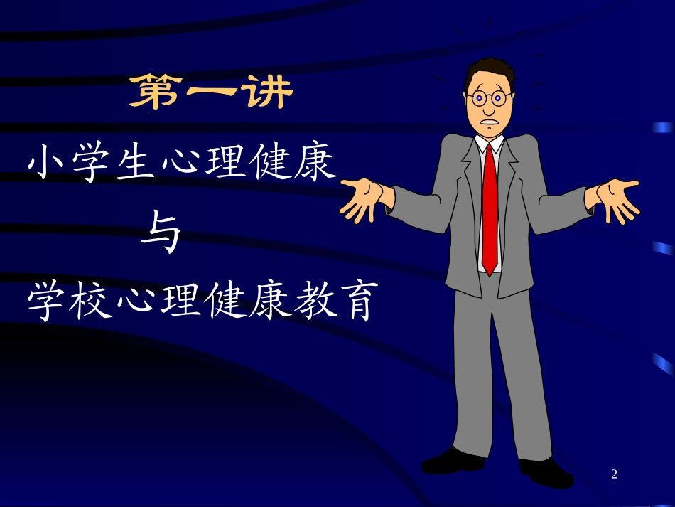 小学生心理健康辅导_第2页