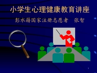 小学生心理健康辅导