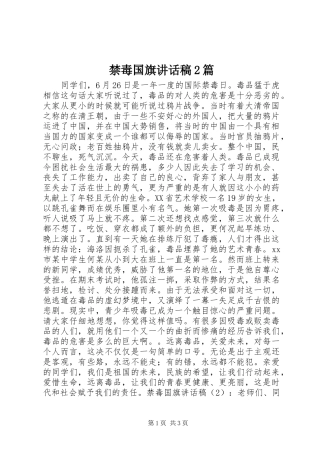 禁毒国旗讲话发言稿2篇