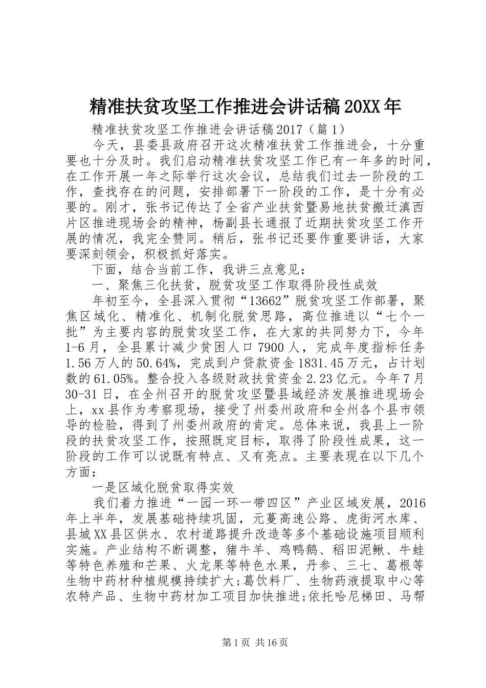 精准扶贫攻坚工作推进会讲话发言稿20XX年_第1页