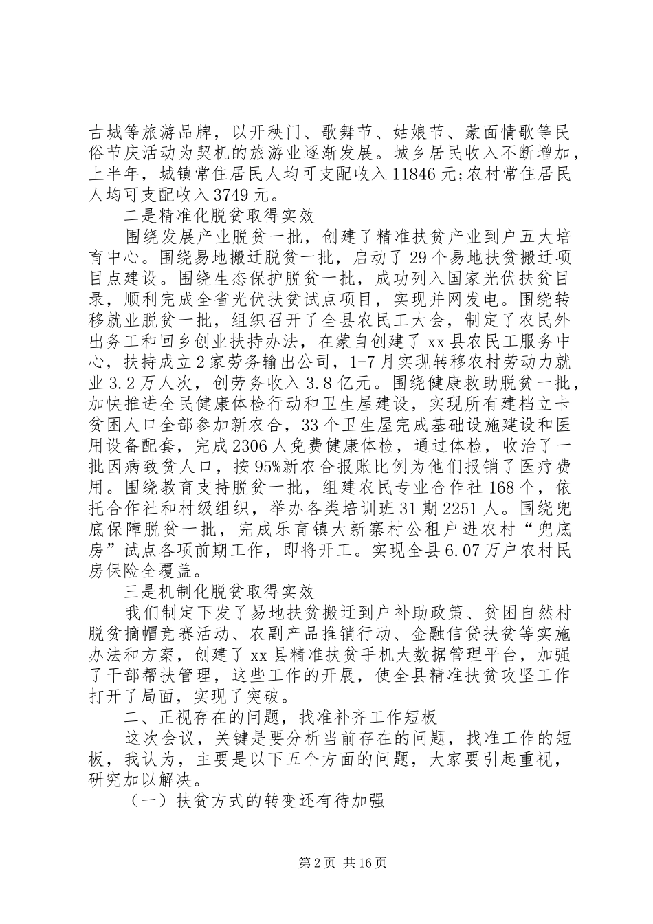 精准扶贫攻坚工作推进会讲话发言稿20XX年_第2页