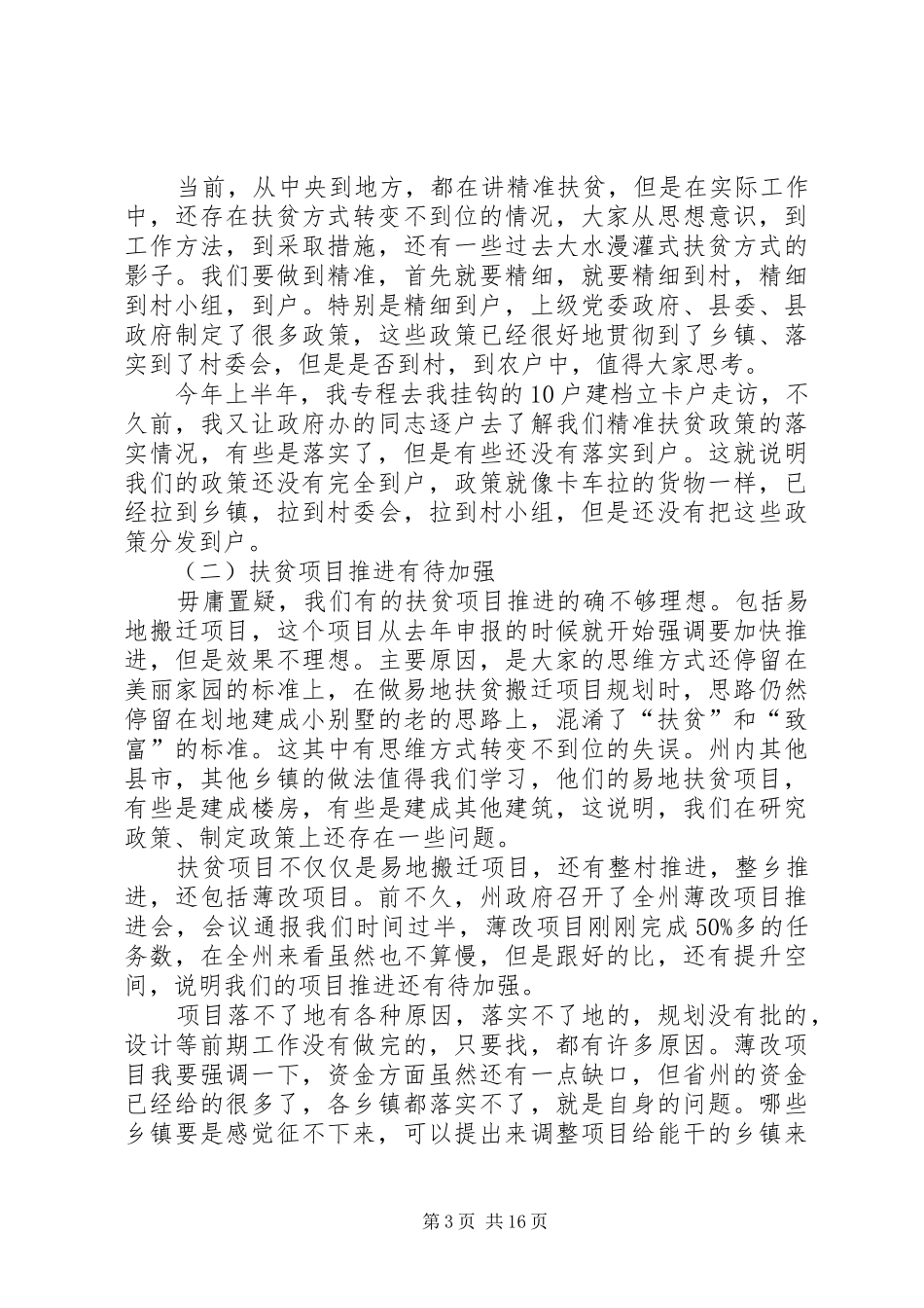 精准扶贫攻坚工作推进会讲话发言稿20XX年_第3页