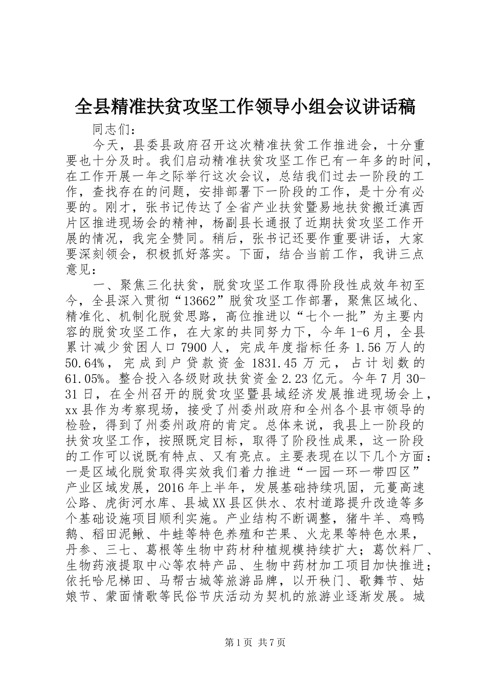 全县精准扶贫攻坚工作领导小组会议讲话发言稿_第1页
