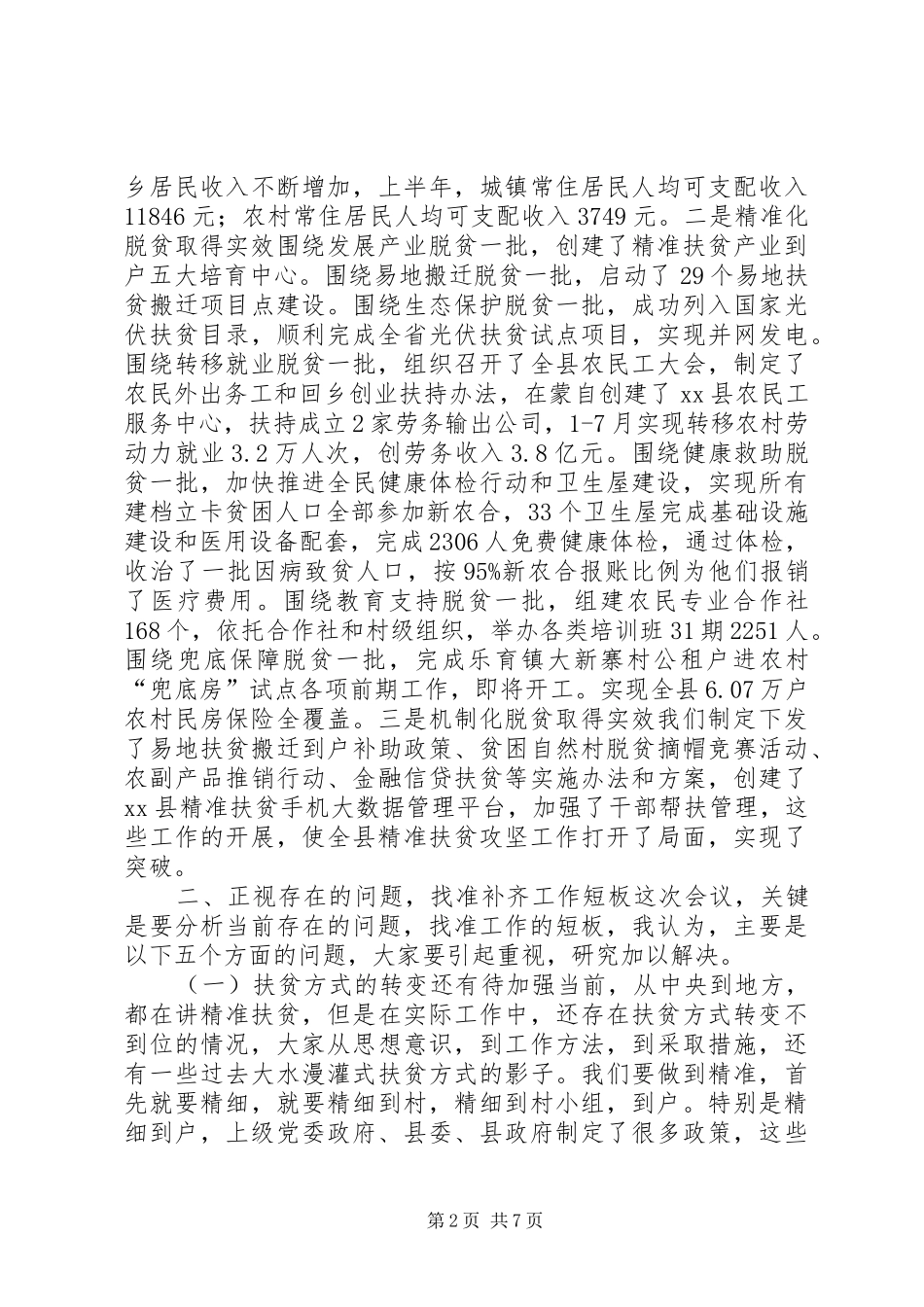 全县精准扶贫攻坚工作领导小组会议讲话发言稿_第2页