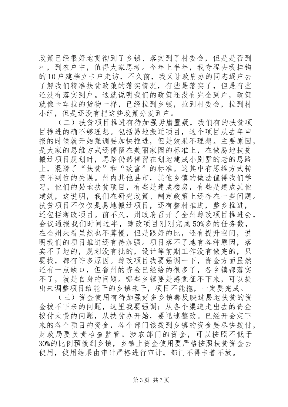 全县精准扶贫攻坚工作领导小组会议讲话发言稿_第3页