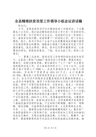 全县精准扶贫攻坚工作领导小组会议讲话发言稿