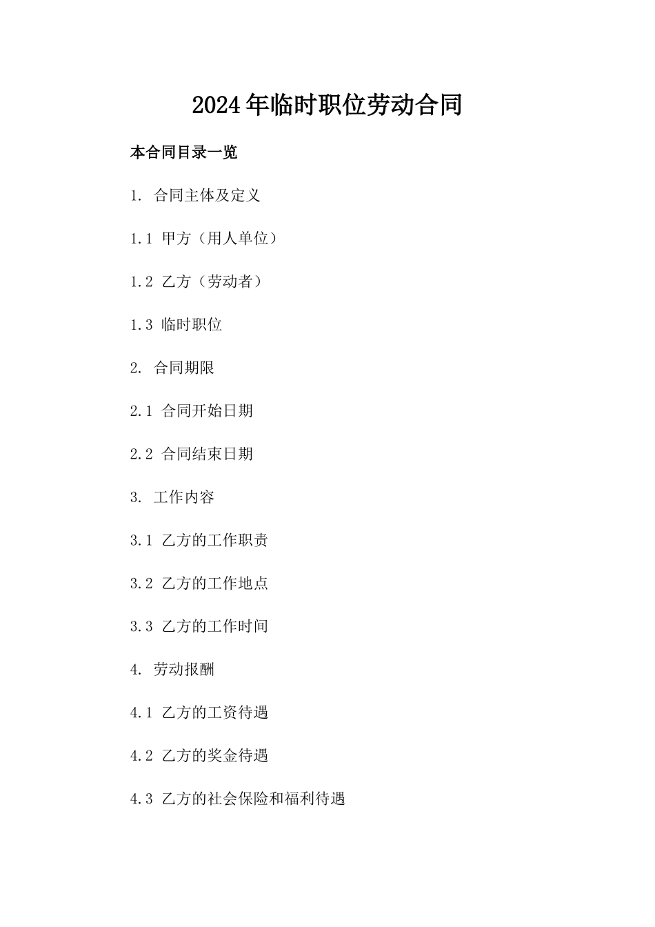 2024年临时职位劳动合同_第2页