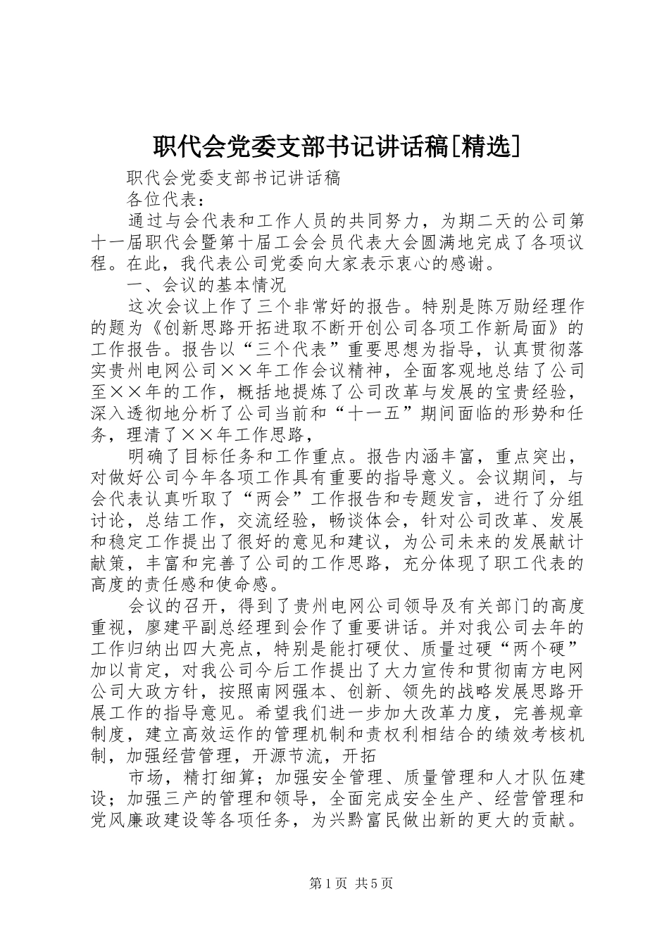 职代会党委支部书记讲话发言稿[精选]_第1页