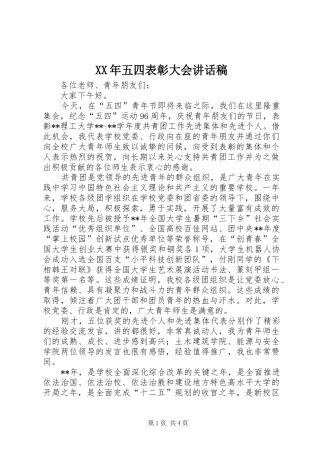XX年五四表彰大会讲话发言稿