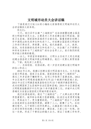 文明城市动员大会讲话发言稿