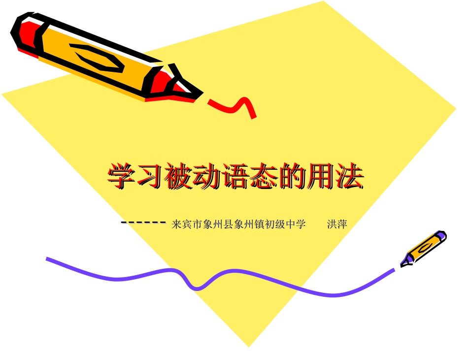 学习被动语态的用_第1页