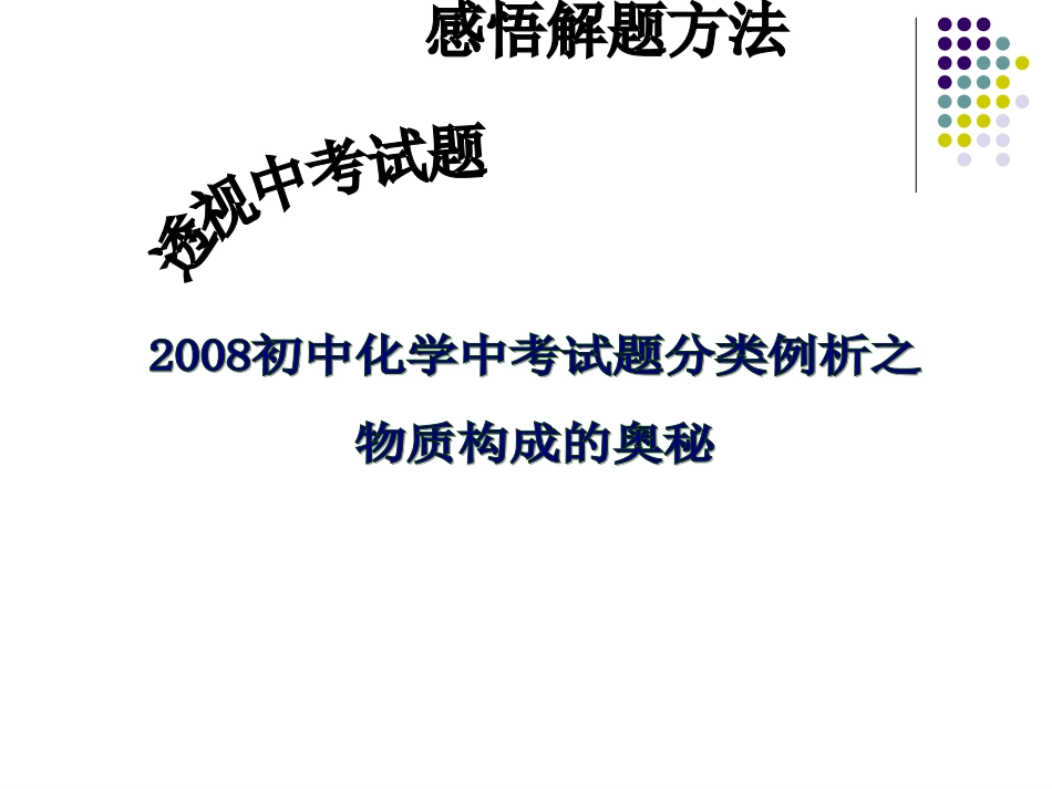 物质构成的奥秘定稿_第1页