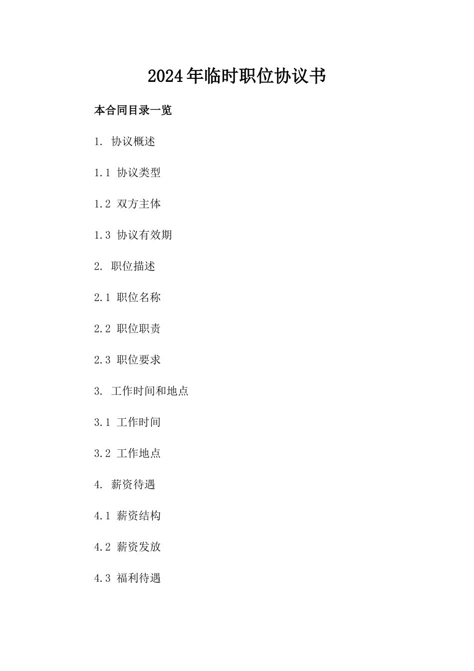 2024年临时职位协议书_第2页