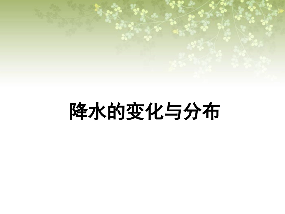 《第三节降水的变化与分布》课件2_第1页