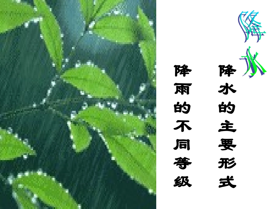 《第三节降水的变化与分布》课件2_第2页