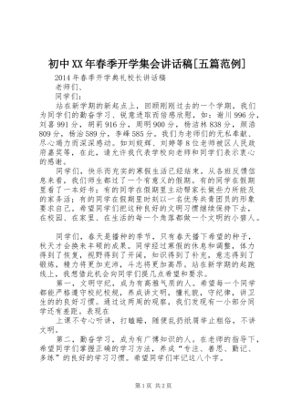 初中XX年春季开学集会的的讲话稿[五篇范例]