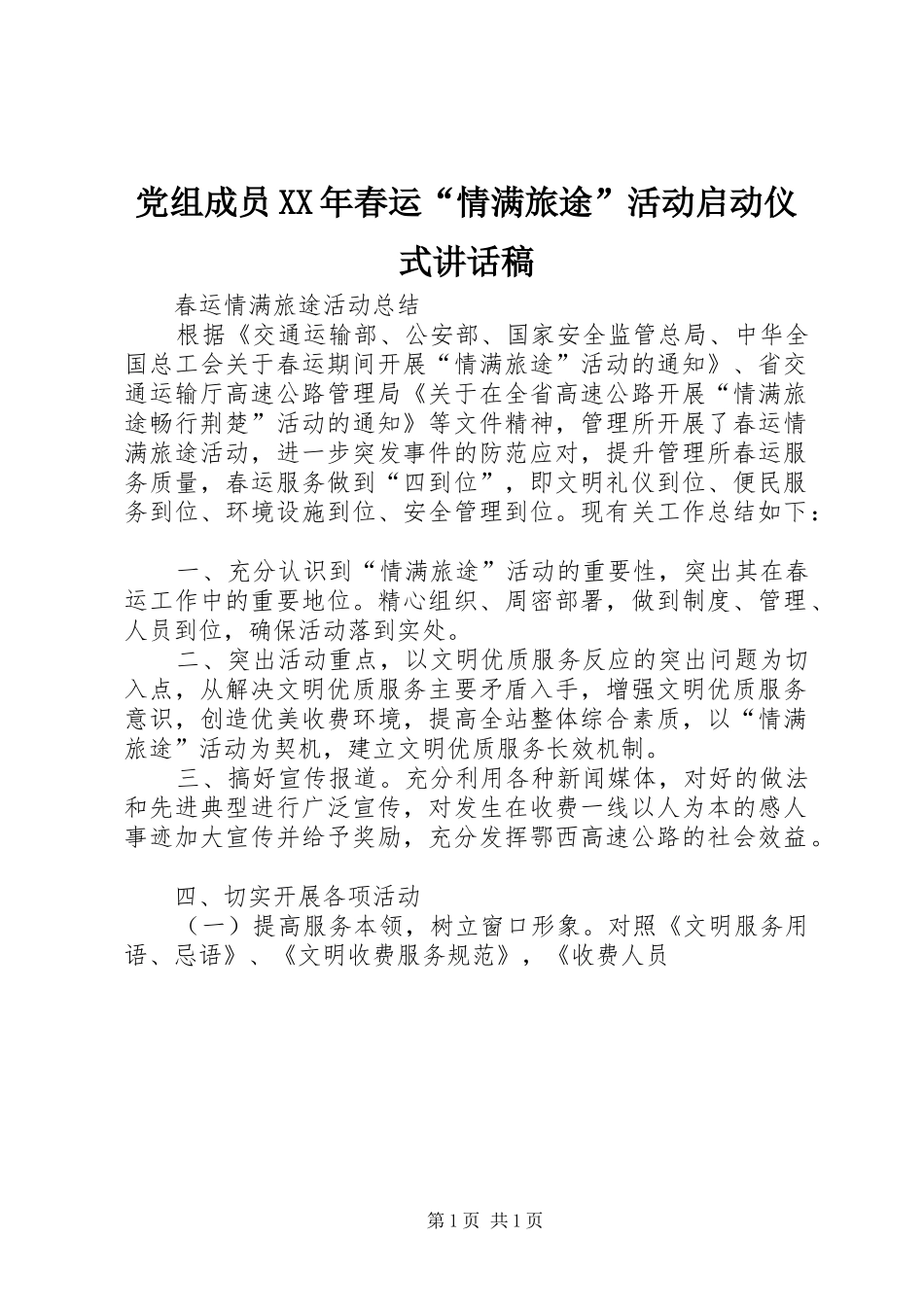 党组成员XX年春运“情满旅途”活动启动仪式的的讲话稿_第1页
