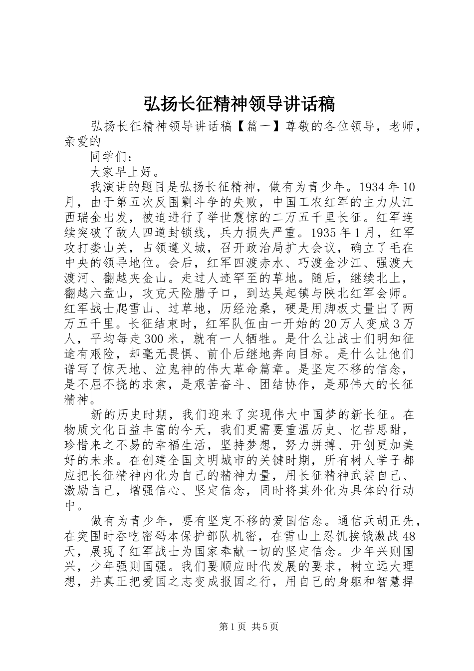 弘扬长征精神领导讲话发言稿_第1页