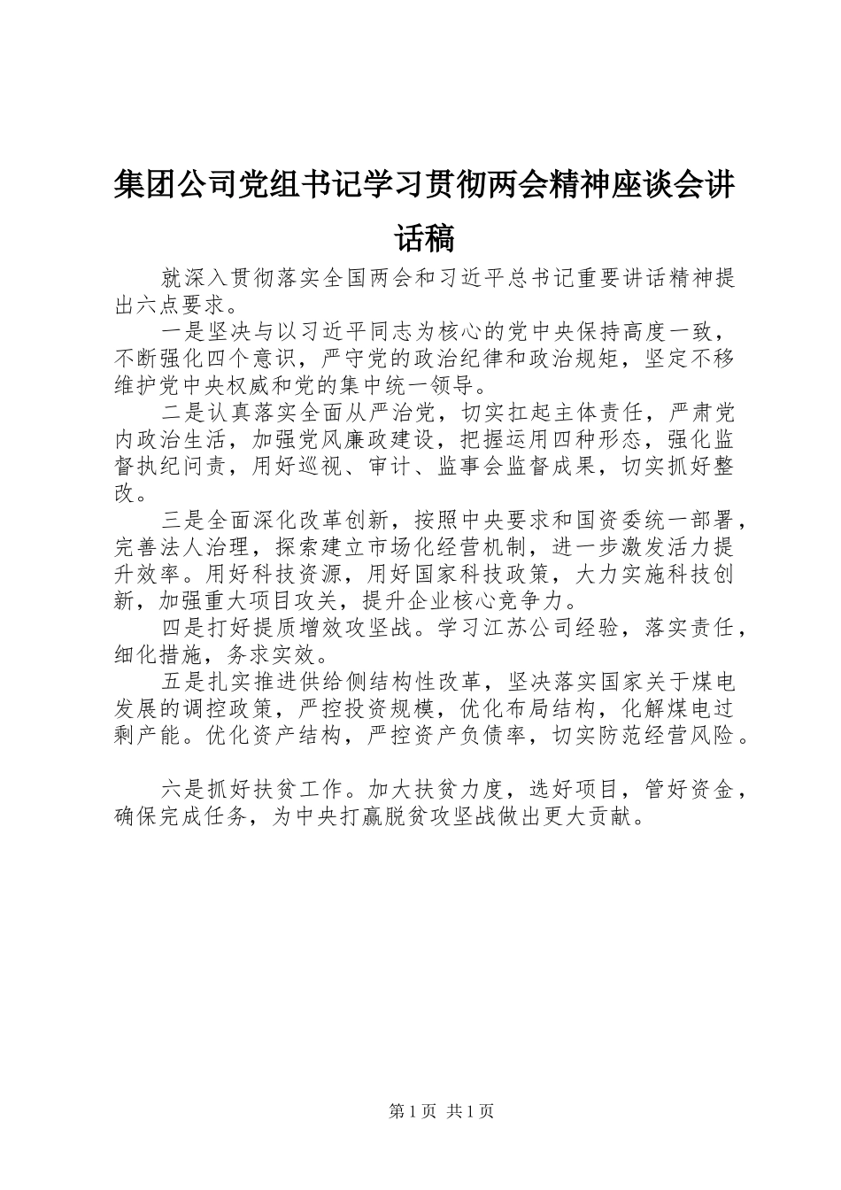 集团公司党组书记学习贯彻两会精神座谈会的讲话发言稿_第1页