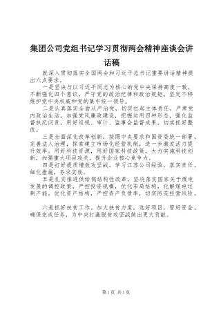 集团公司党组书记学习贯彻两会精神座谈会的讲话发言稿