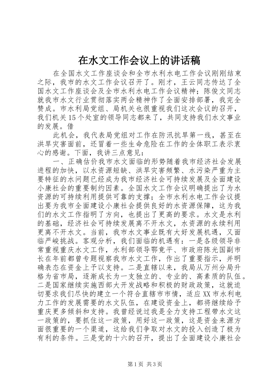 在水文工作会议上讲话发言稿_第1页