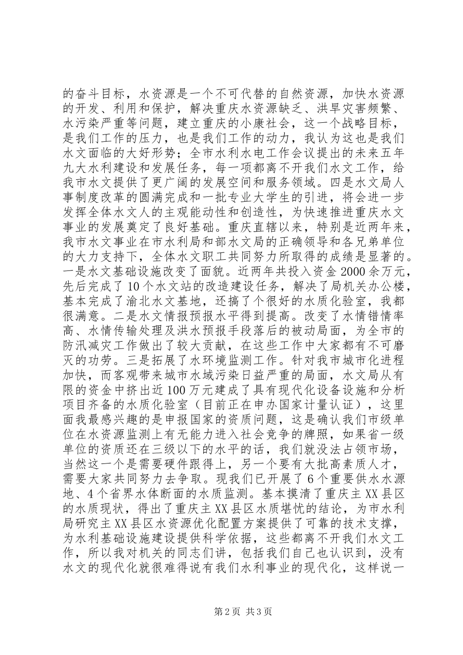 在水文工作会议上讲话发言稿_第2页
