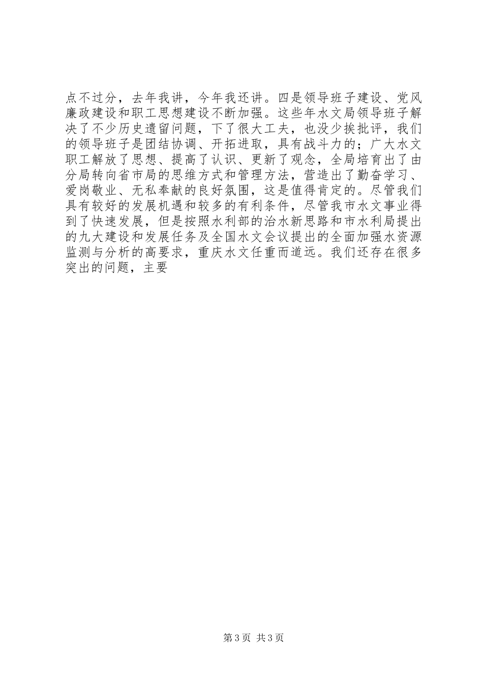 在水文工作会议上讲话发言稿_第3页