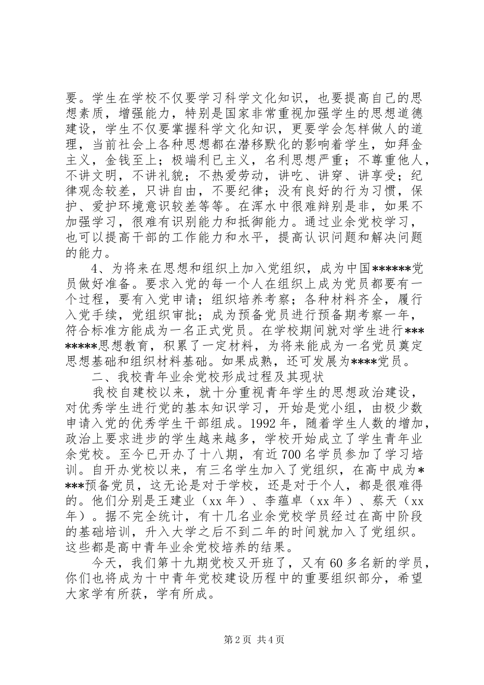 青年业余党校开班仪式上的讲话发言稿_第2页