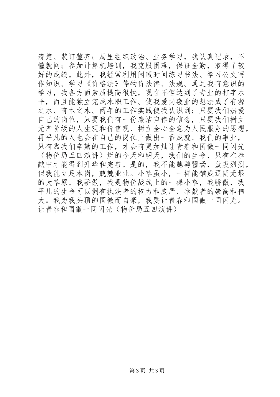 让青春和国徽一同闪光（物价局五四演讲稿） (3)_第3页